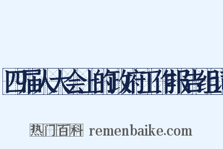 四届人大会上的政府工作报告组词是什么意思的图片